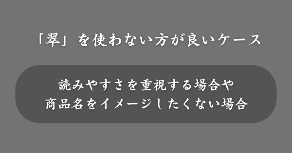 「翠」を名前に使わない方が良いケース