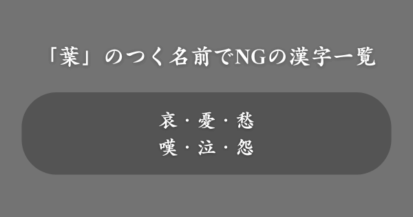 「葉」のつく名前で避けたい漢字一覧