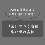 「葉」のつく名前は縁起が悪い？位置別の印象や組み合わせNG漢字も紹介