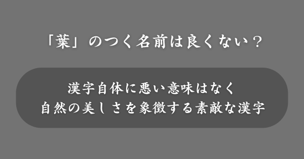 「葉」のつく名前は良くない？