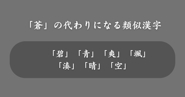 「蒼」の代わりにおすすめの類似漢字