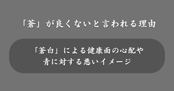 「蒼」の入った名前が良くないと言われる理由