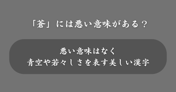 「蒼」の入った名前には悪い意味がある？