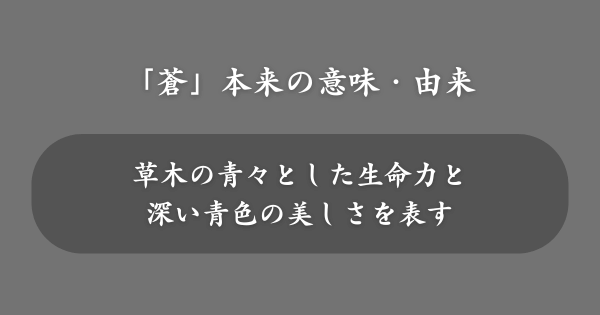 「蒼」の漢字が持つ本来の意味・由来