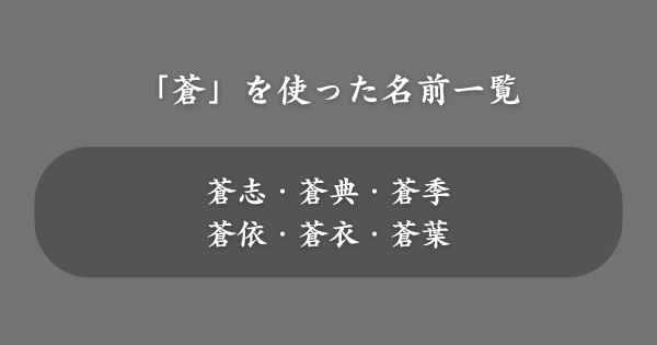 「蒼」を使ったおすすめの名前一覧