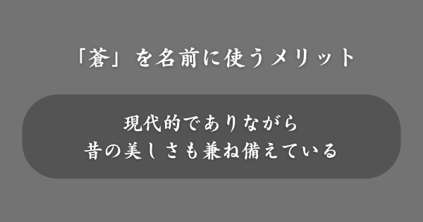 「蒼」を名前に使うメリット