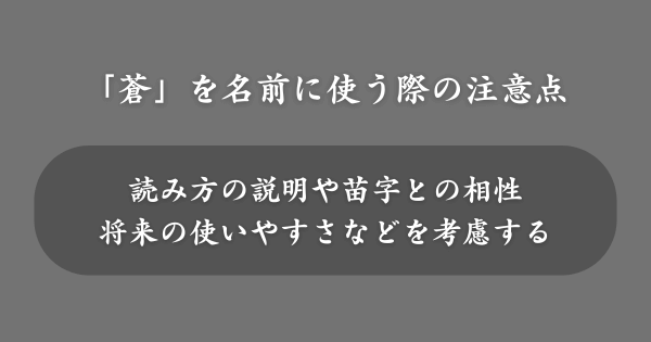 「蒼」を名前に使う際の注意点