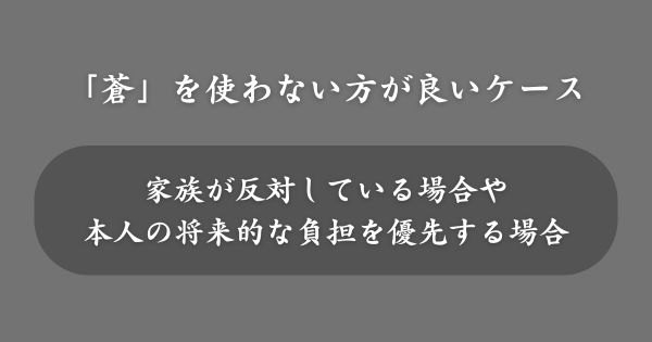 「蒼」を名前に使わない方が良いケース