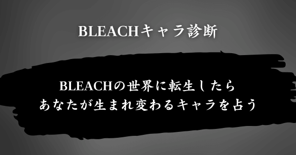 『BLEACHキャラ診断』とは？