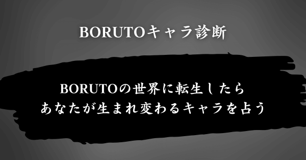 『BORUTOキャラ診断』とは？