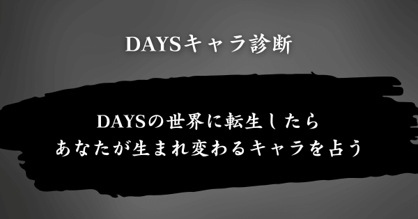 『DAYSキャラ診断』とは？