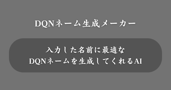 『DQNネーム生成メーカー』とは？