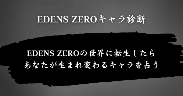 『EDENS ZEROキャラ診断』とは？