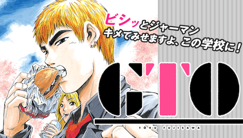 『GTO』藤沢とおる／講談社