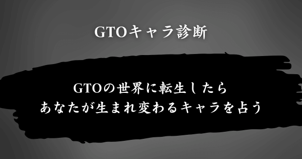 『GTOキャラ診断』とは？