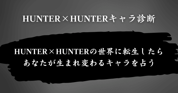 『HUNTER×HUNTERキャラ診断』とは？