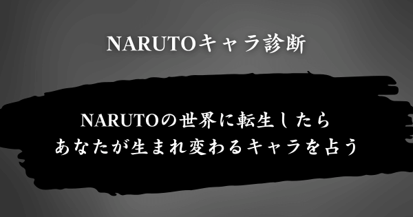 『NARUTOキャラ診断』とは？