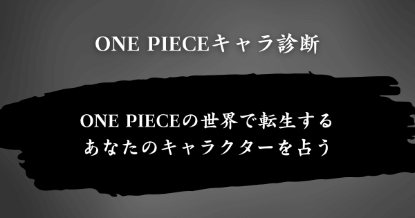 『ONE PIECEキャラ診断』とは？