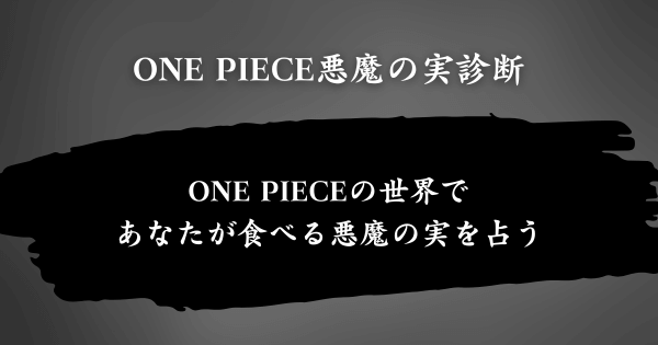 『ONE PIECE悪魔の実診断』とは？