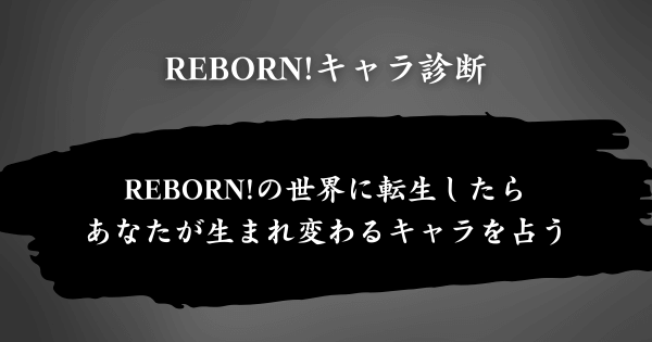 『REBORN!キャラ診断』とは？