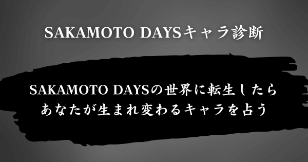 『SAKAMOTO DAYSキャラ診断』とは？