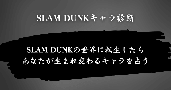 『SLAM DUNKキャラ診断』とは？