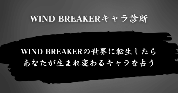 『WIND BREAKERキャラ診断』とは？