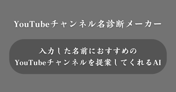 『YouTubeチャンネル名診断メーカー』とは？