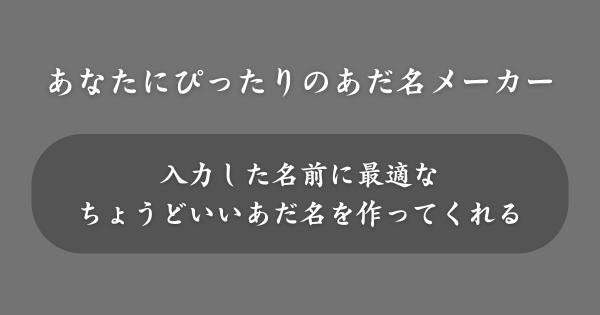 『あなたにぴったりのあだ名メーカー』とは？