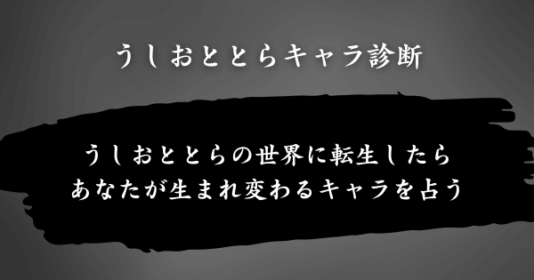 『うしおととらキャラ診断』とは？