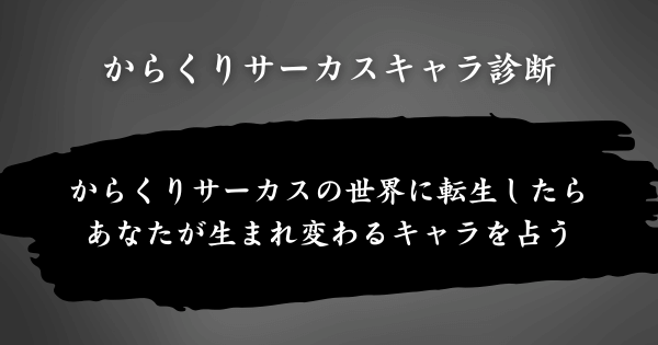 『からくりサーカスキャラ診断』とは？