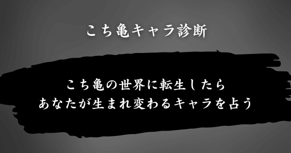『こち亀キャラ診断』とは？