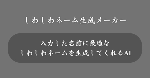 『しわしわネーム生成メーカー』とは？