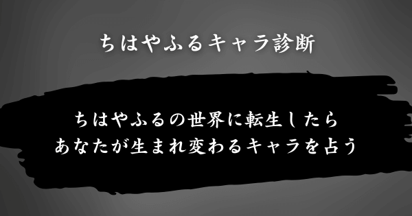 『ちはやふるキャラ診断』とは？