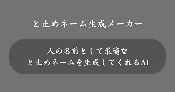『と止めネーム生成メーカー』とは？Ver1