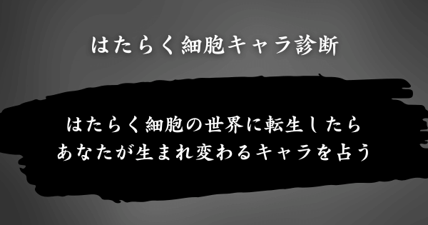 『はたらく細胞キャラ診断』とは？