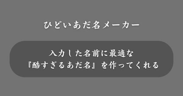 『ひどいあだ名メーカー』とは？