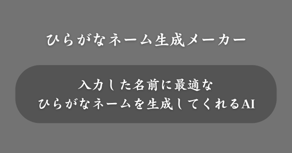 『ひらがなネーム生成メーカー』とは？