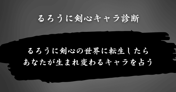 『るろうに剣心キャラ診断』とは？