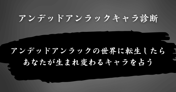 『アンデッドアンラックキャラ診断』とは？