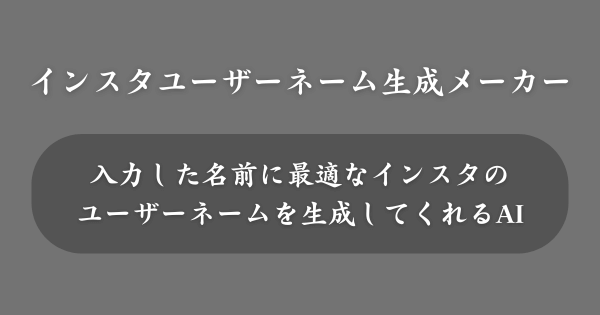 『インスタユーザーネーム生成メーカー』とは？