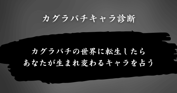 『カグラバチキャラ診断』とは？