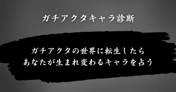 『ガチアクタキャラ診断』とは？