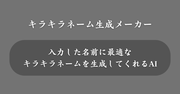 『キラキラネーム生成メーカー』とは？
