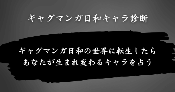 『ギャグマンガ日和キャラ診断』とは？