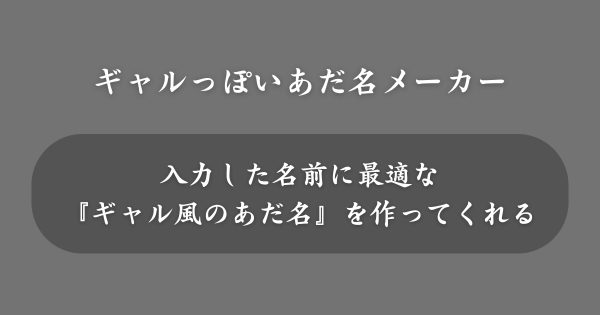『ギャルっぽいあだ名メーカー』とは？