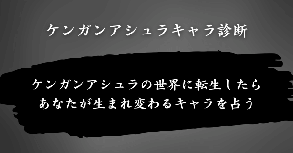 『ケンガンアシュラキャラ診断』とは？