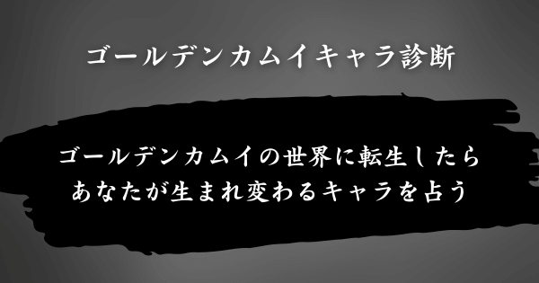 『ゴールデンカムイキャラ診断』とは？