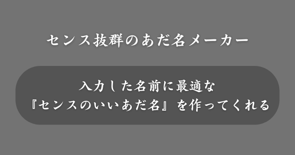 『センス抜群のあだ名メーカー』とは？