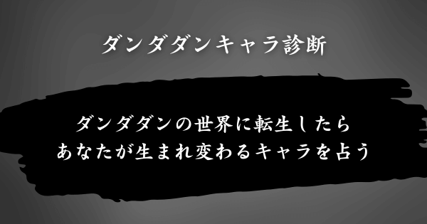 『ダンダダンキャラ診断』とは？
